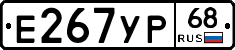 Е267УР68 - 
