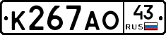 К267АО43 - 