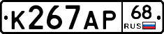 К267АР68 - 
