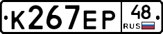 К267ЕР48 - 