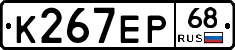 К267ЕР68 - 