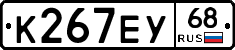 К267ЕУ68 - 