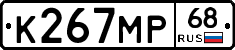 К267МР68 - 