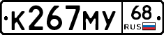 К267МУ68 - 