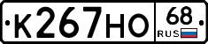 К267НО68 - 
