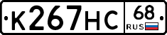 К267НС68 - 