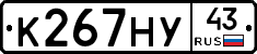 К267НУ43 - 