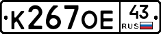К267ОЕ43 - 