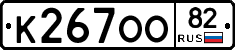 К267ОО82 - 