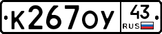 К267ОУ43 - 