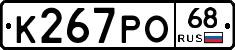 К267РО68 - 
