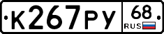 К267РУ68 - 