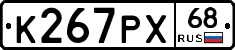 К267РХ68 - 