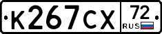 К267СХ72 - 