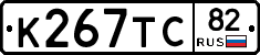 К267ТС82 - 