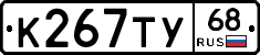 К267ТУ68 - 