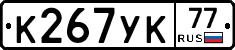 К267УК77 - 