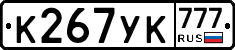 К267УК777 - 