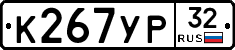 К267УР32 - 