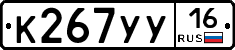 К267УУ16 - 