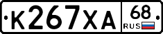 К267ХА68 - 