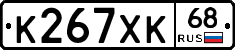 К267ХК68 - 