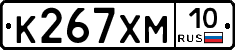 К267ХМ10 - 