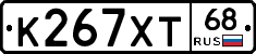 К267ХТ68 - 