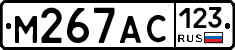 М267АС123 - 