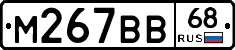 М267ВВ68 - 