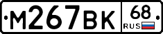 М267ВК68 - 