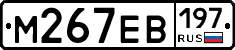 М267ЕВ197 - 