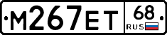 М267ЕТ68 - 