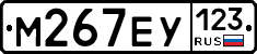 М267ЕУ123 - 