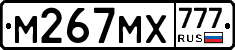 М267МХ777 - 