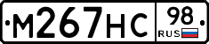М267НС98 - 