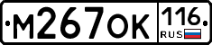 М267ОК116 - 