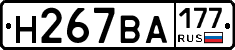 Н267ВА177 - 