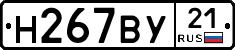 Н267ВУ21 - 