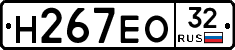 Н267ЕО32 - 
