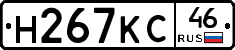 Н267КС46 - 