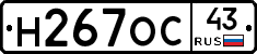Н267ОС43 - 