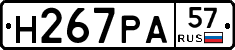 Н267РА57 - 