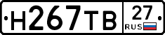 Н267ТВ27 - 