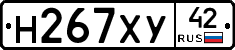 Н267ХУ42 - 