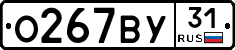 О267ВУ31 - 