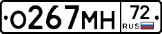 О267МН72 - 