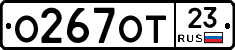 О267ОТ23 - 
