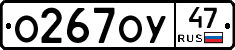 О267ОУ47 - 