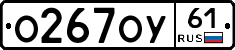 О267ОУ61 - 